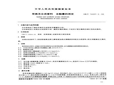GB/T 14457.5-1993 单离及合成香料 含酯量的测定