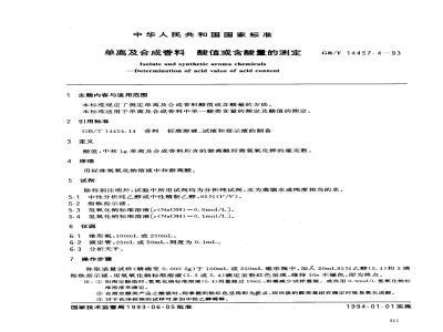 GB/T 14457.4-1993 单离及合成香料 酸值或含酸量的测定
