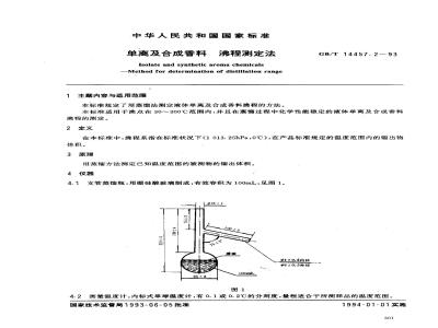 GB/T 14457.2-1993 单离及合成香料 沸程测定法