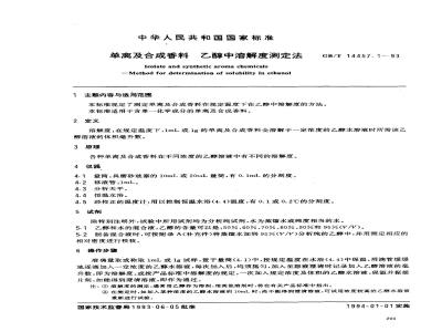 GB/T 14457.1-1993 单离及合成香料 乙醇中溶解度测定法