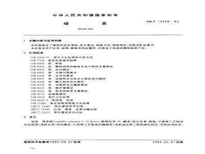 GB/T 14456-1993 绿茶
