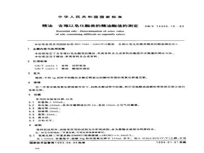 GB/T 14455.10-1993 精油 含难以皂化酯类的精油酯值的测定