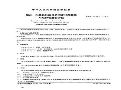 GB/T 14455.7-1993 精油 乙酰化后酯值的测定和游离醇与总醇含量的评估