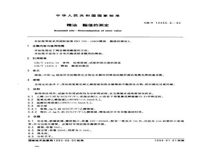 GB/T 14455.6-1993 精油 酯值的测定