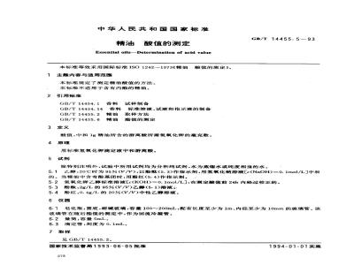 GB/T 14455.5-1993 精油 酸值的测定