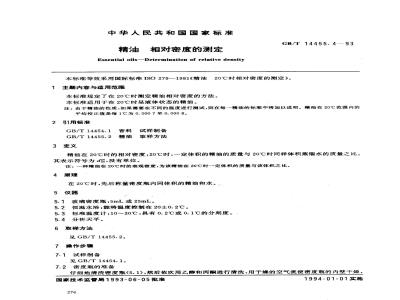 GB/T 14455.4-1993 精油 相对密度的测定