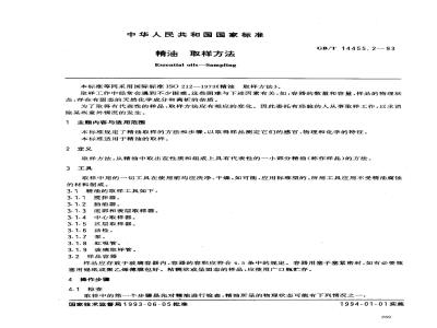 GB/T 14455.2-1993 精油 取样方法