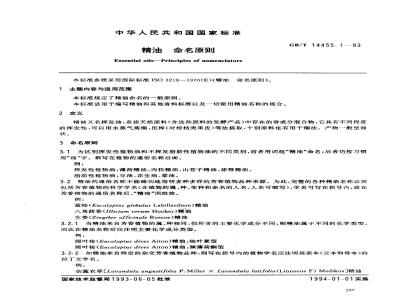 GB/T 14455.1-1993 精油 命名原则