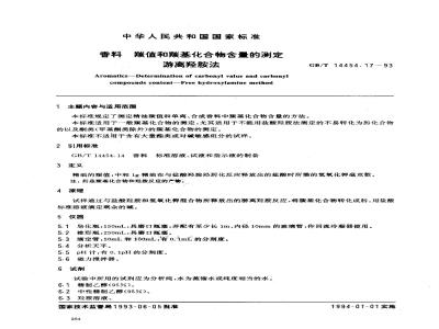 GB/T 14454.17-1993 香料 羰值和羰基化合物含量的测定 游离羟胺法