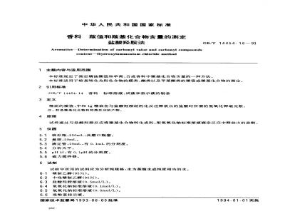 GB/T 14454.16-1993 香料 羰值和羰基化合物含量的测定 盐酸羟胺法