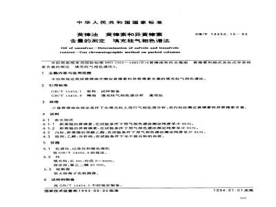 GB/T 14454.15-1993 黄樟油 黄樟素和异黄樟素含量的测定 填充柱气相色谱法
