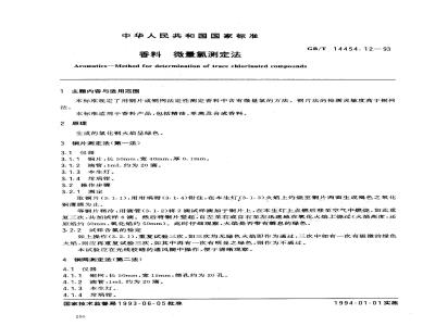 GB/T 14454.12-1993 香料 微量氯测定法