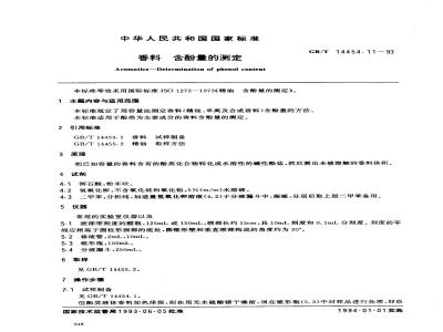 GB/T 14454.11-1993 香料 含酚量的测定