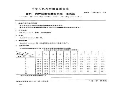 GB/T 14454.9-1993 香料 黄樟油素含量的测定 冻点法