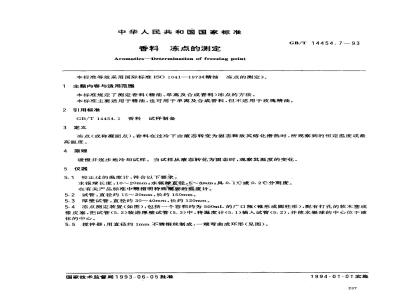 GB/T 14454.7-1993 香料 冻点的测定