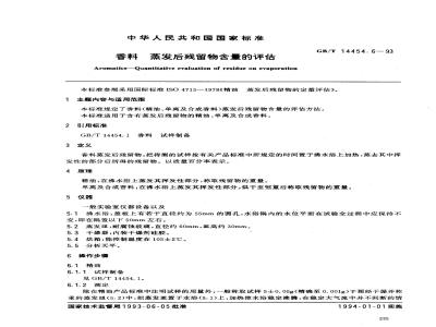 GB/T 14454.6-1993 香料 蒸发后残留物含量的评估