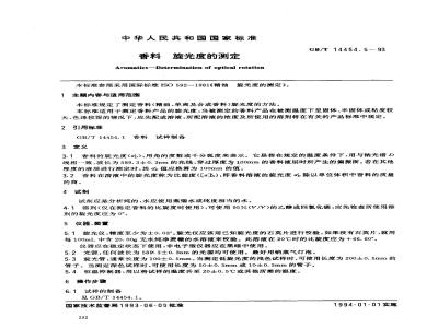 GB/T 14454.5-1993 香料 旋光度的测定