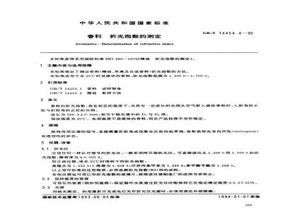 GB/T 14454.4-1993 香料 折光指数的测定