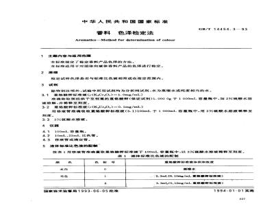GB/T 14454.3-1993 香料 色泽检定法