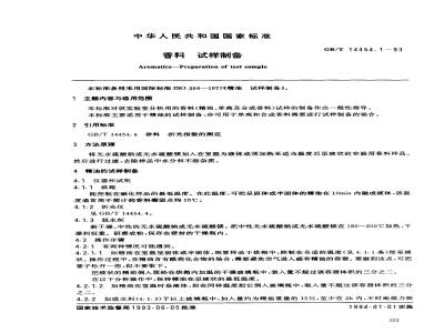 GB/T 14454.1-1993 香料 试样制备