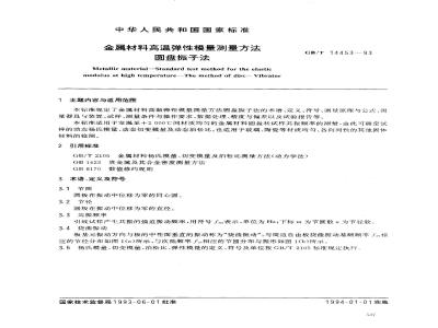 GB/T 14453-1993 金属材料高温弹性模量测量方法 圆盘振子法