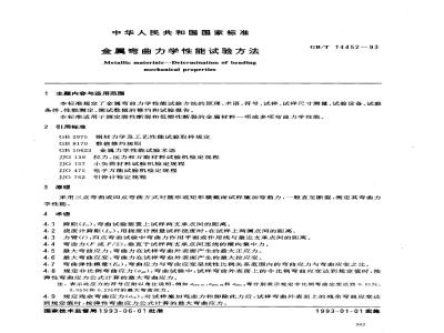 GB/T 14452-1993 金属弯曲力学性能试验方法