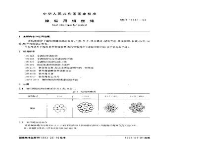 GB/T 14451-1993 操纵用钢丝绳