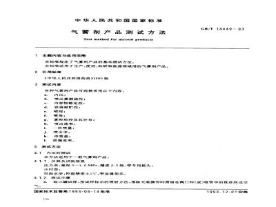 GB/T 14449-1993 气雾剂产品测试方法