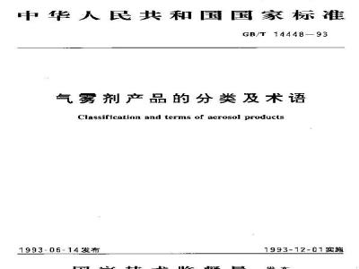 GB/T 14448-1993 气雾剂产品的分类及术语
