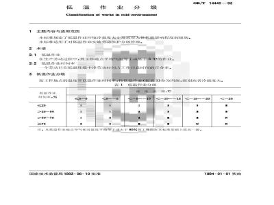 GB/T 14440-1993 低温作业分级