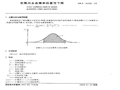 GB/T 14438-1993 定限内正态概率的置信下限