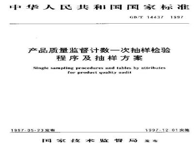 GB/T 14437-1997 产品质量监督计数一次抽样检验程序及抽样方案
