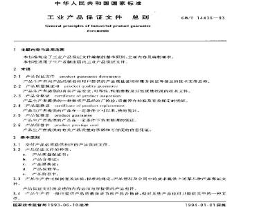 GB/T 14436-1993 工业产品保证文件 总则