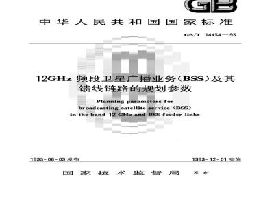 GB/T 14434-1993 12GHz频段卫星广播业务(BSS)及其馈线链路的规划参数