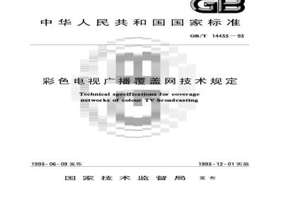 GB/T 14433-1993 彩色电视广播覆盖网技术规定