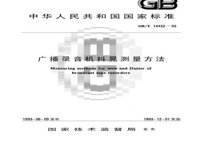 GB/T 14432-1993 广播录音机抖晃测量方法