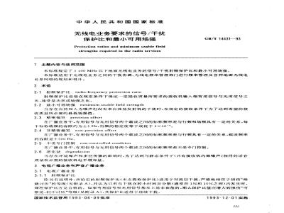 GB/T 14431-1993 无线电业务要求的信号/干扰保护比和最小可用场强