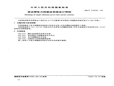 GB/T 14430-1993 单边带电力线载波系统设计导则