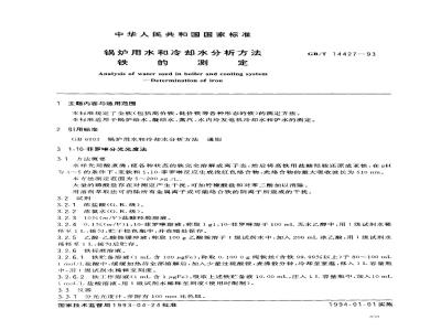 GB/T 14427-1993 锅炉用水和冷却水分析方法 铁的测定