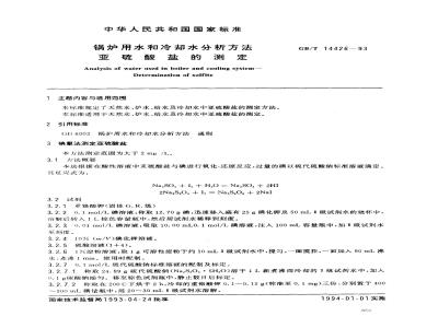 GB/T 14426-1993 锅炉用水和冷却水分析方法 亚硫酸盐的测定
