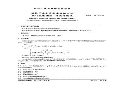 GB/T 14425-1993 锅炉用水和冷却水分析方法 硫化氢的测定 分光光度法