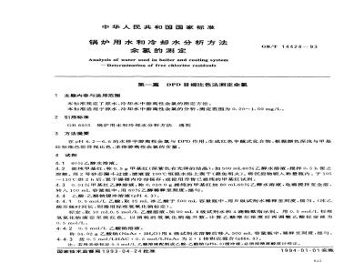 GB/T 14424-1993 锅炉用水和冷却水分析方法 余氯的测定