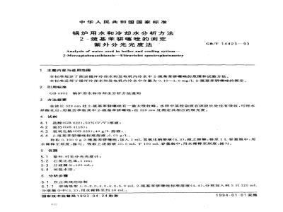 GB/T 14423-1993 锅炉用水和冷却水分析方法 2-巯基苯骈噻唑的测定 紫外分光光度法