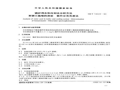 GB/T 14422-1993 锅炉用水和冷却水分析方法 苯骈三氮唑的测定 紫外分光光度法