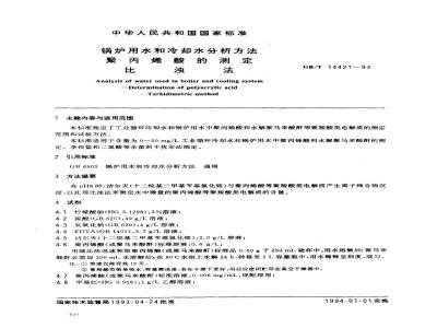 GB/T 14421-1993 锅炉用水和冷却水分析方法 聚丙烯酸的测定 比浊法