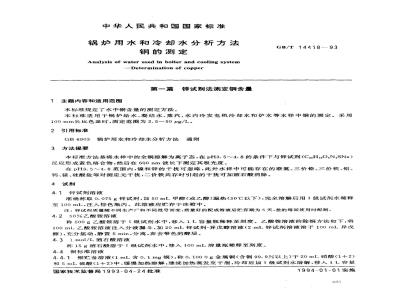 GB/T 14418-1993 锅炉用水和冷却水分析方法 铜的测定
