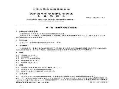 GB/T 14417-1993 锅炉用水和冷却水分析方法 全硅的测定