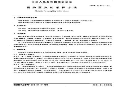 GB/T 14416-1993 锅炉蒸汽的采样方法