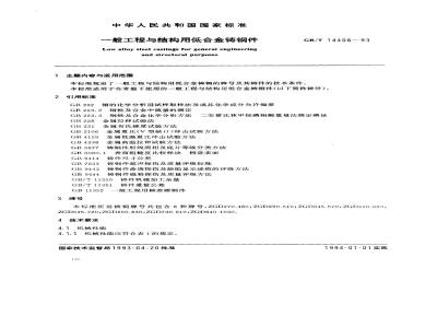 GB/T 14408-1993 一般工程与结构用低合金铸钢件