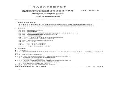 GB/T 14407-1993 通用桥式和门式起重机司机室技术条件